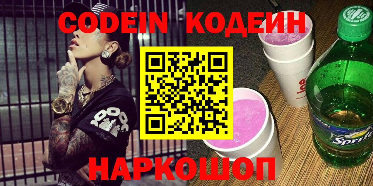 Кодеиновый сироп Lean Purple Drank  Вход с VPN  Долгопрудный 